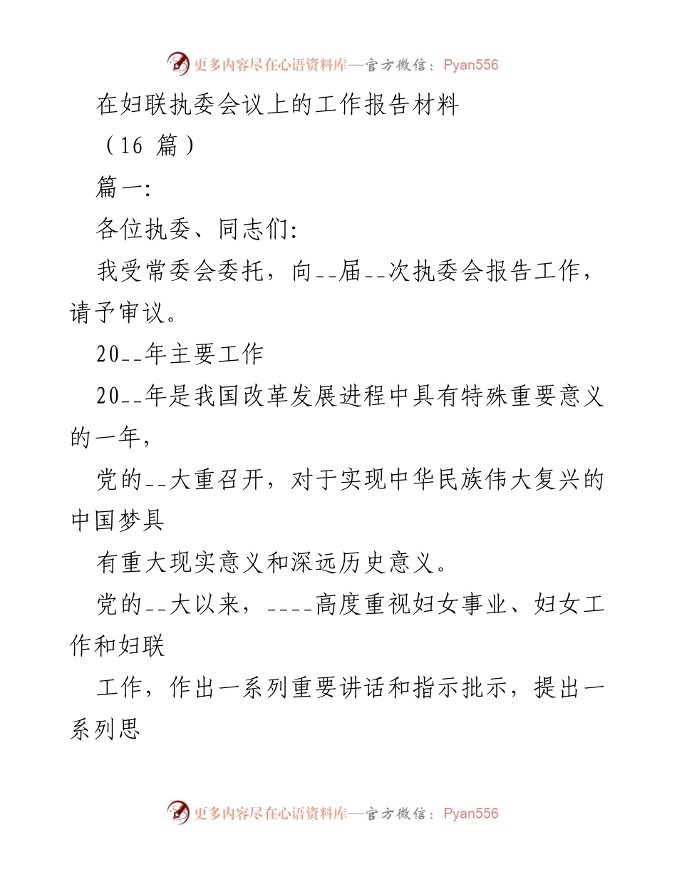 [工作报告] 妇联执委会议 - 妇女事业与妇联工作的年度总结.docx_第1页