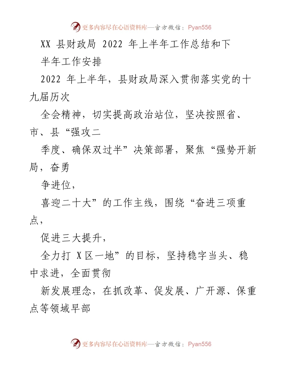 [工作总结] 财政局 - 2022年上半年财政工作总结与下半年安排_1.docx_第1页