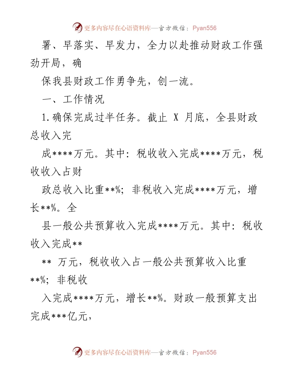 [工作总结] 财政局 - 2022年上半年财政工作总结与下半年安排_1.docx_第2页