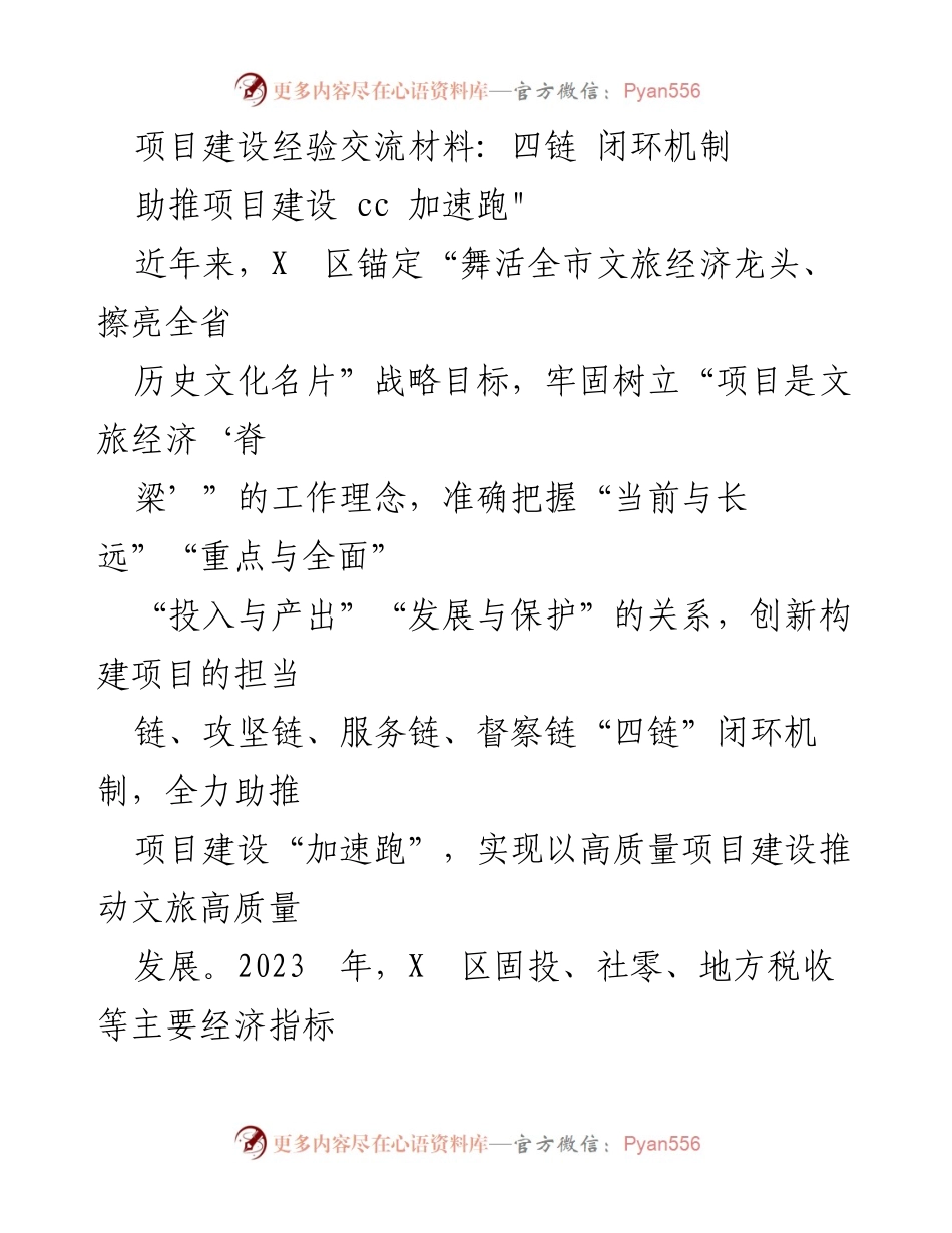[工作总结] 项目建设经验交流 - 四链闭环机制助推文旅项目建设加速跑.docx_第1页