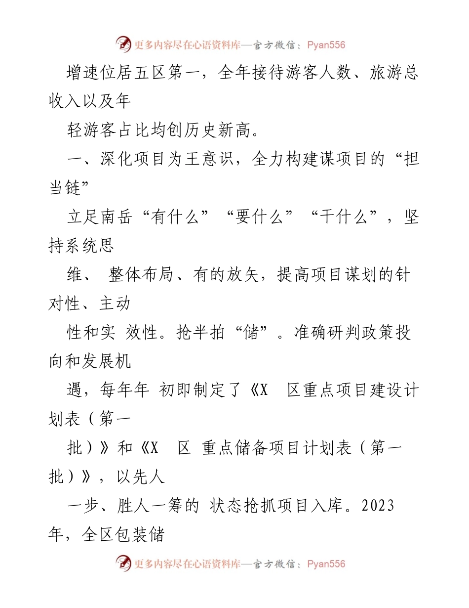 [工作总结] 项目建设经验交流 - 四链闭环机制助推文旅项目建设加速跑.docx_第2页