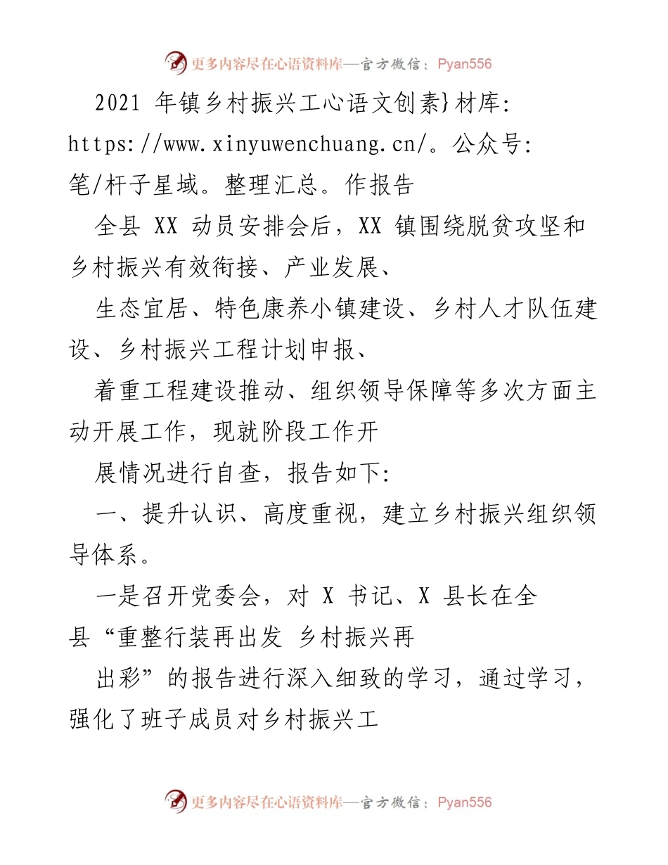 [工作总结] 镇乡村振兴工作 - 2021年XX镇乡村振兴阶段工作报告.docx_第1页