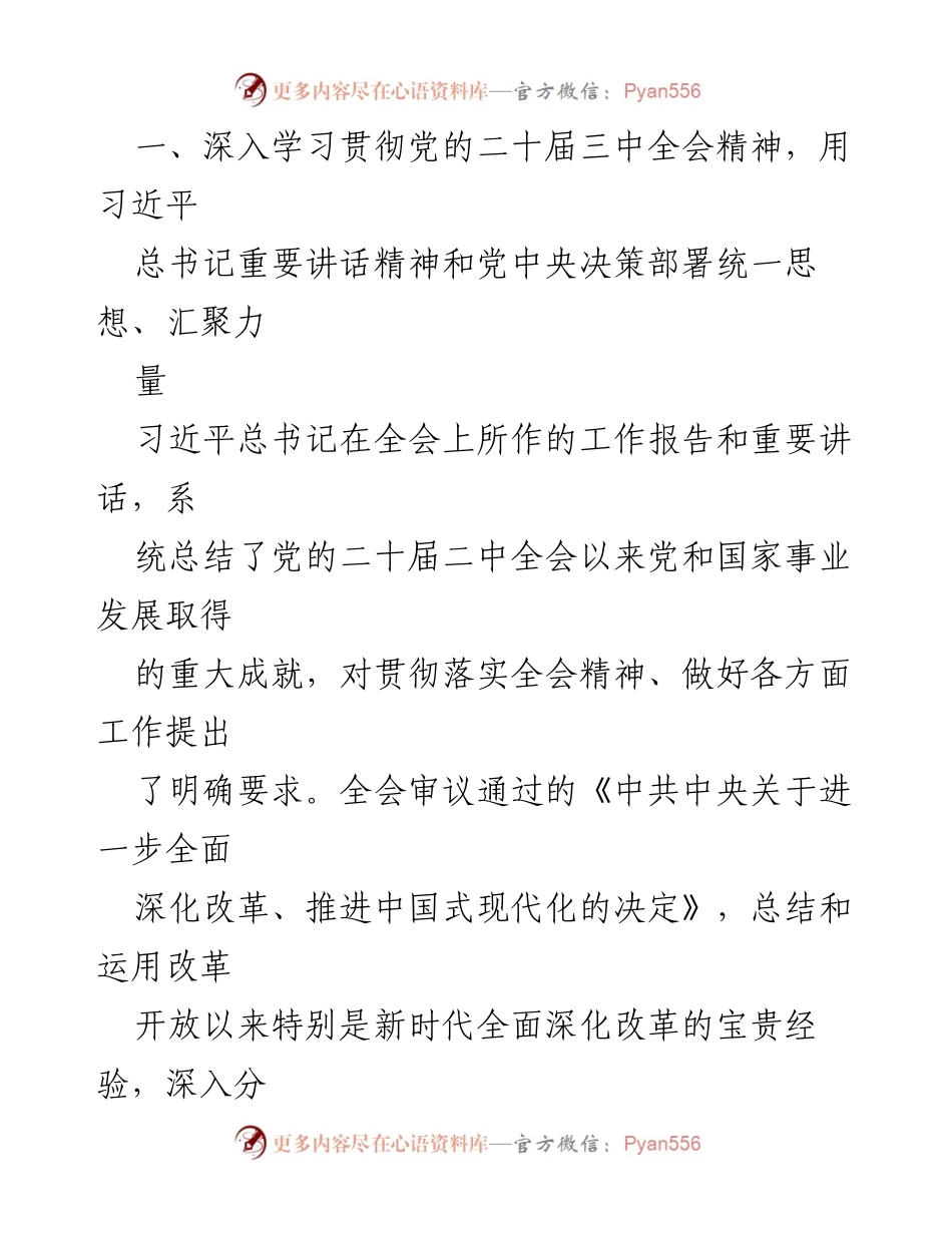 [工作报告] 委全会 - 深入贯彻党的二十届三中全会精神，推动全面深化改革.docx_第2页