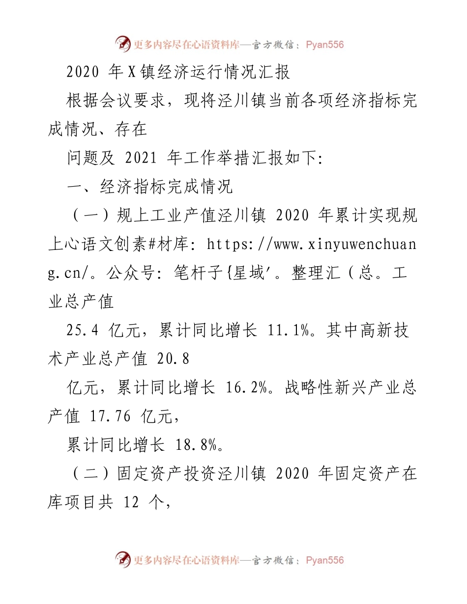 [工作总结] 经济运行汇报 - 泾川镇2020年经济运行情况及问题分析.docx_第1页
