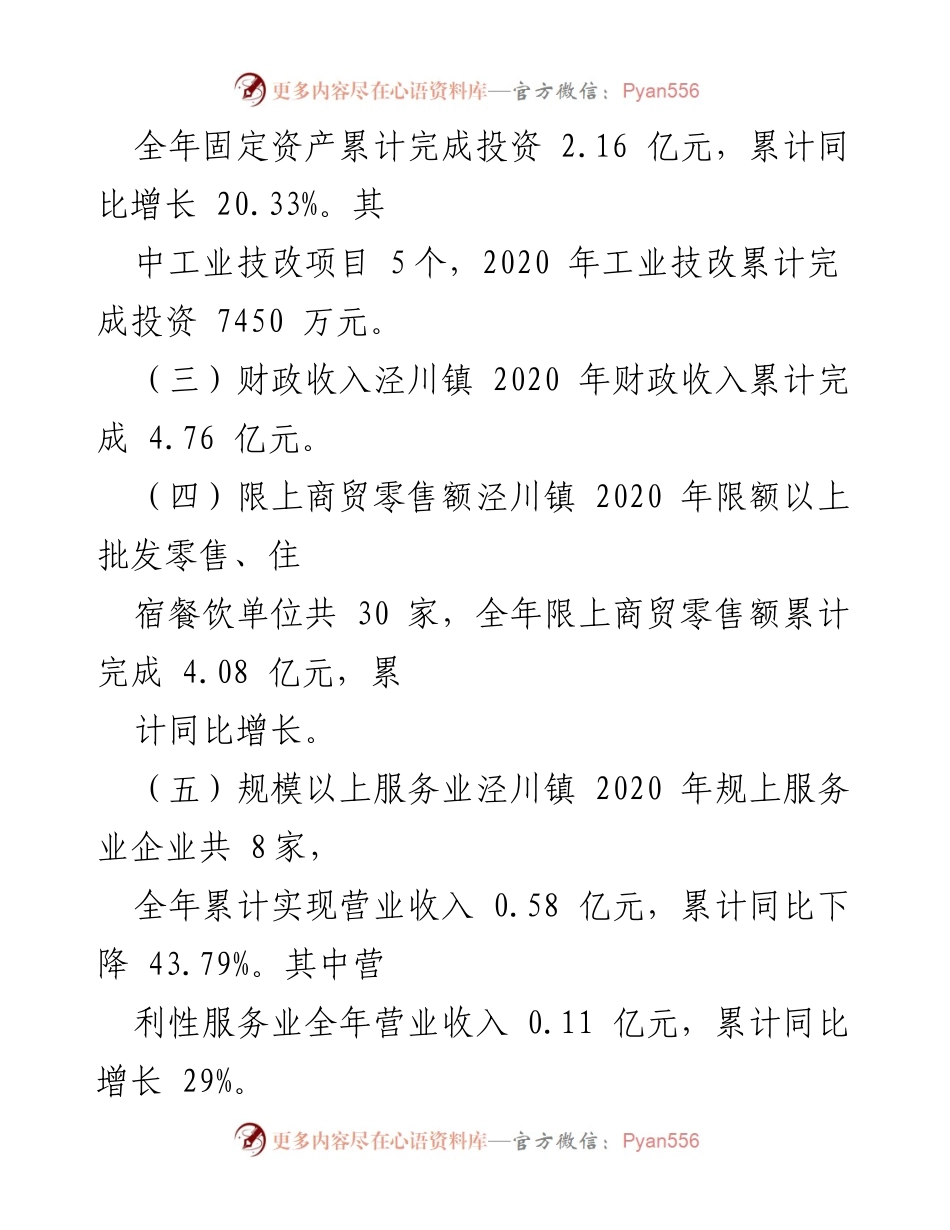 [工作总结] 经济运行汇报 - 泾川镇2020年经济运行情况及问题分析.docx_第2页