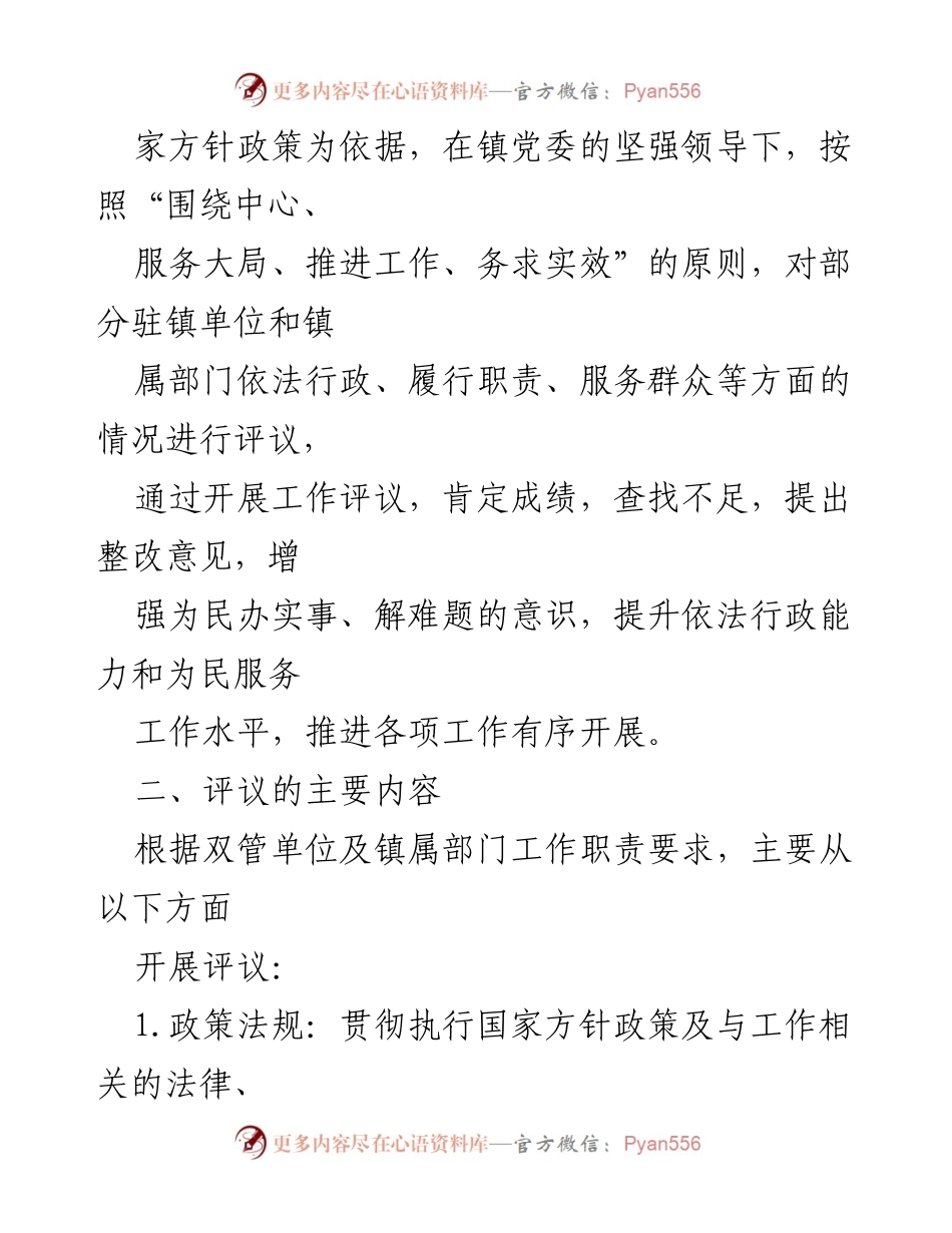 [工作总结] 镇人大会议 - xx 镇人大 2022 年评议工作实施方案.docx_第2页
