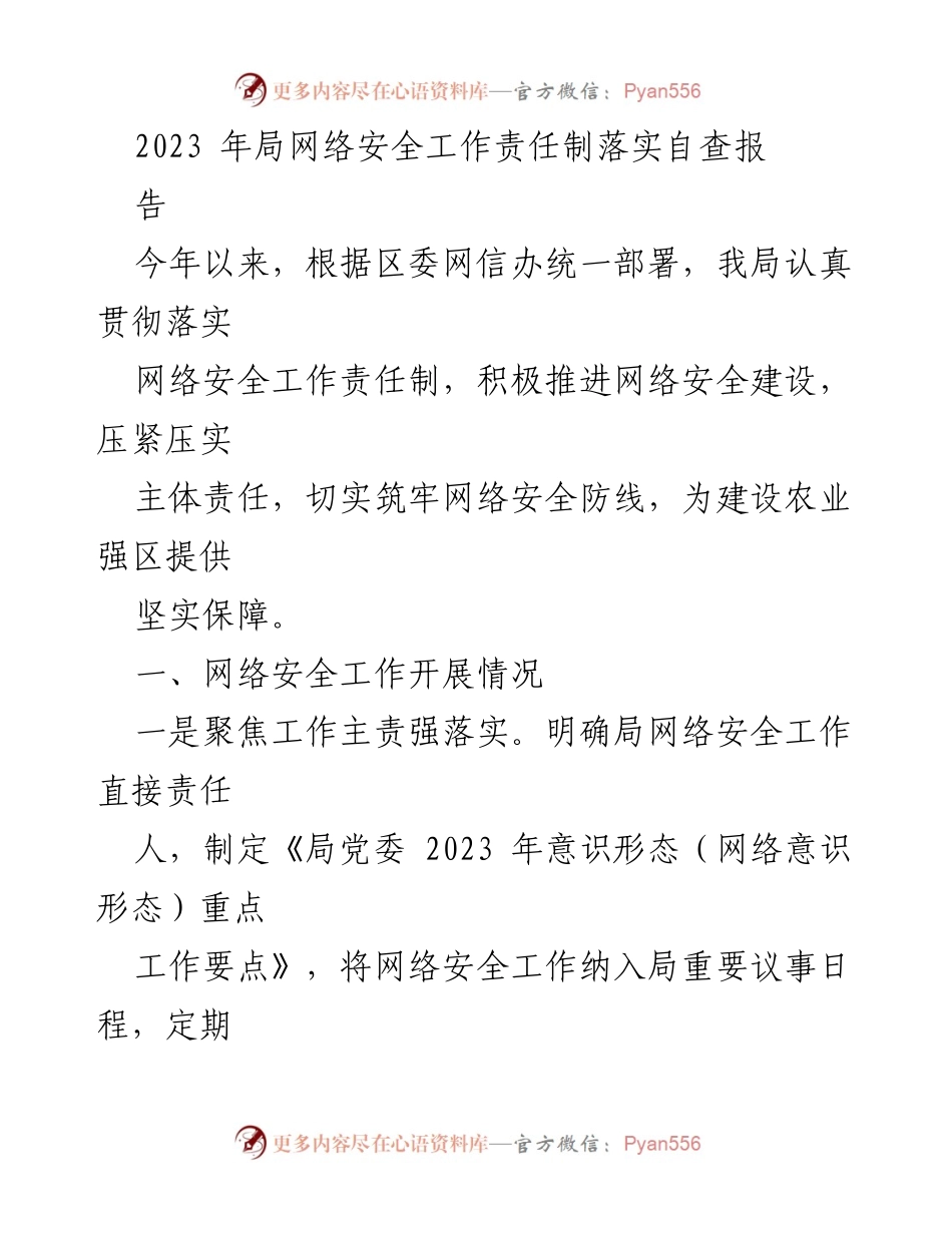 [工作总结] 网络安全工作 - 2023年局网络安全工作责任制落实自查报告.docx_第1页