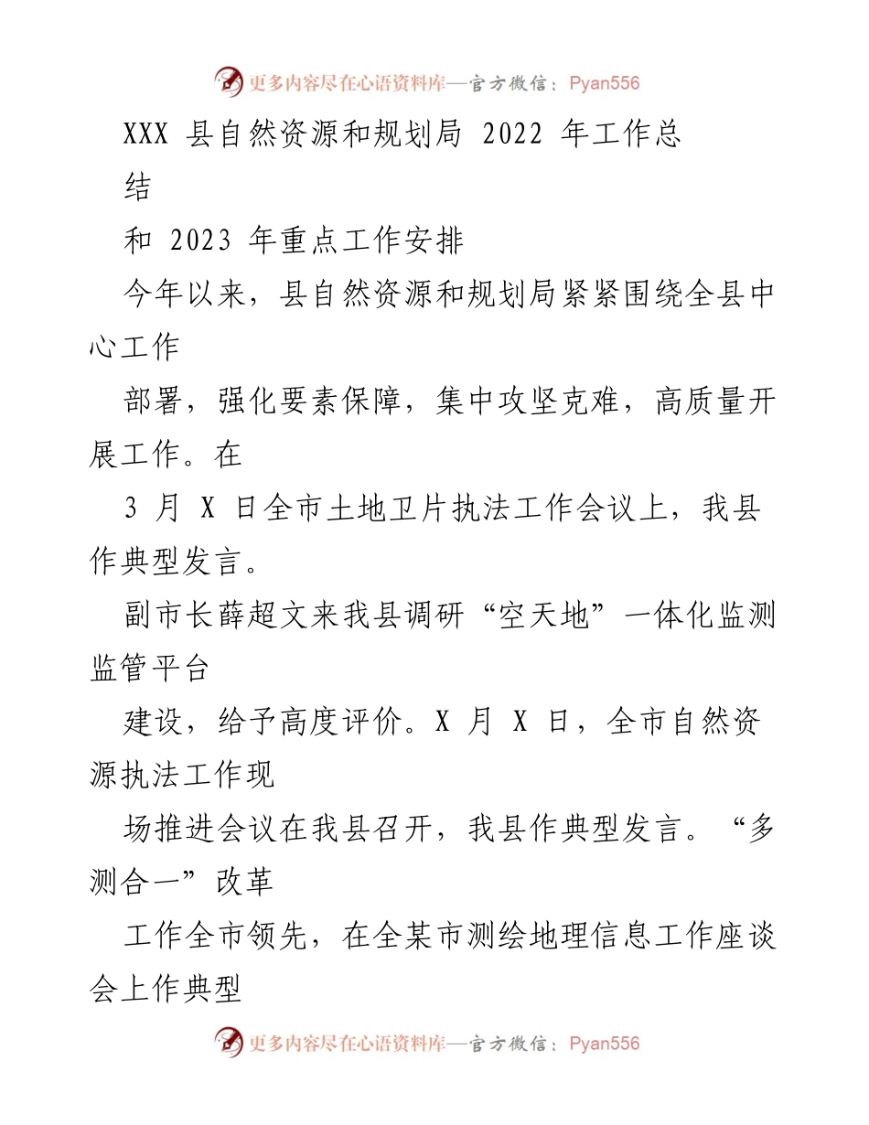 [工作总结] 自然资源和规划局 - 2022年工作总结与2023年工作安排.docx_第1页
