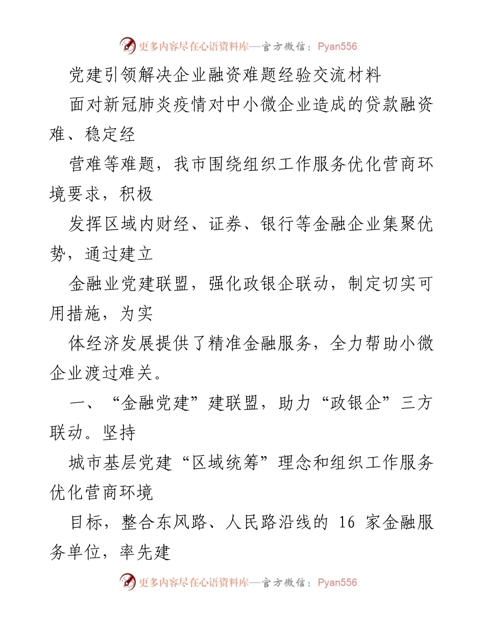 [工作总结] 经验交流 - 党建引领下的金融助企模式探索与成效.docx_第1页