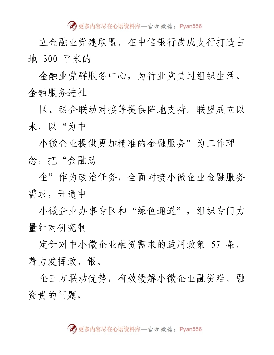 [工作总结] 经验交流 - 党建引领下的金融助企模式探索与成效.docx_第2页