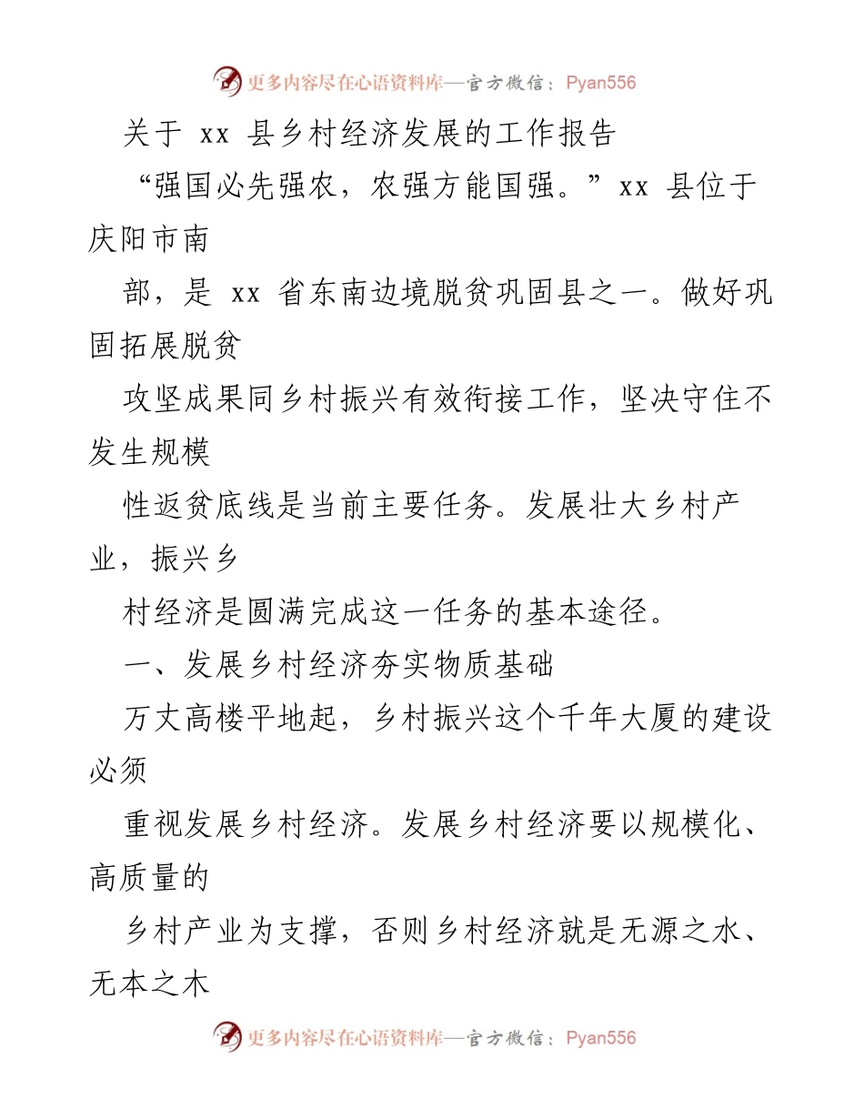 [工作报告] 乡村经济发展 - xx县乡村经济发展现状与挑战报告.docx_第1页