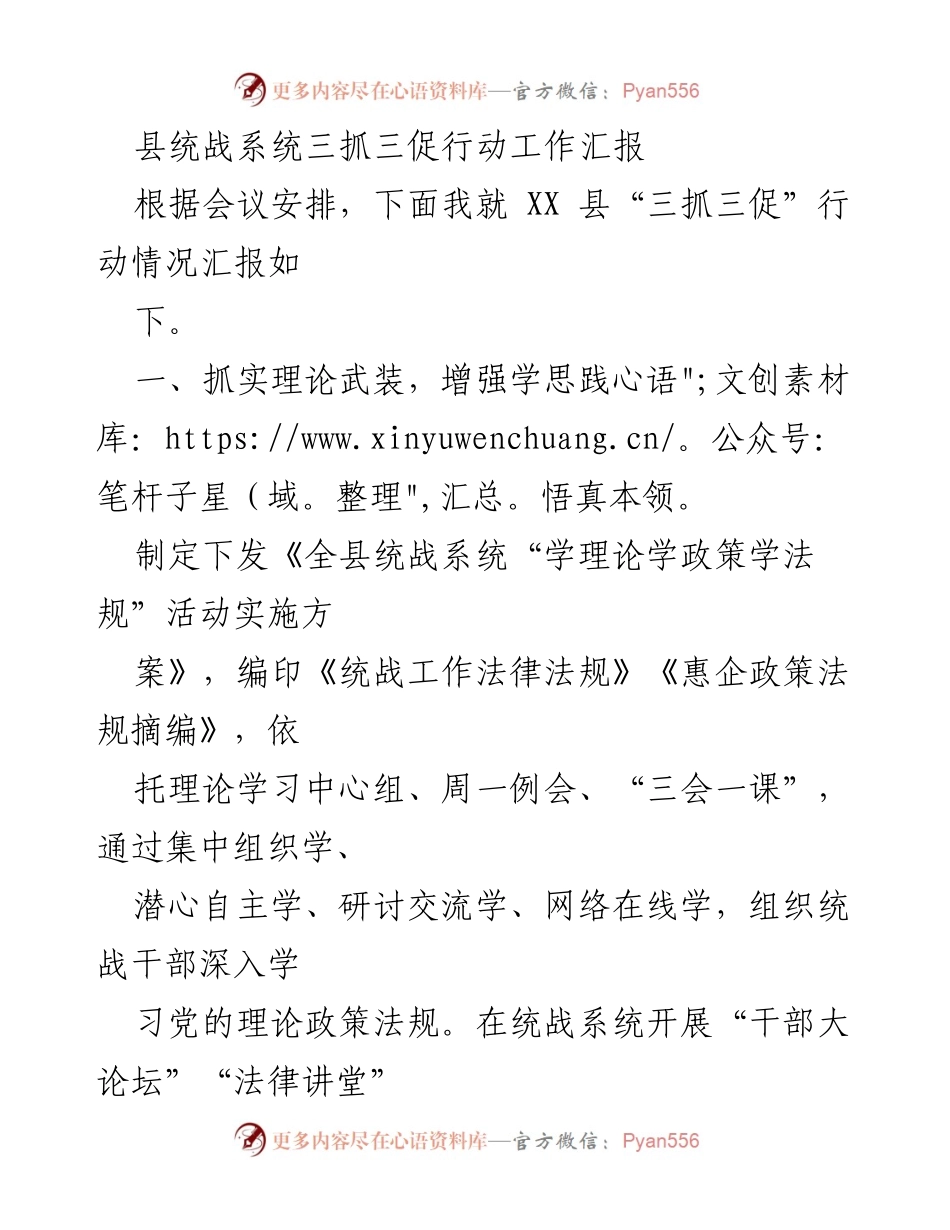 [工作总结] 统战系统 - 三抓三促行动工作汇报.docx_第1页