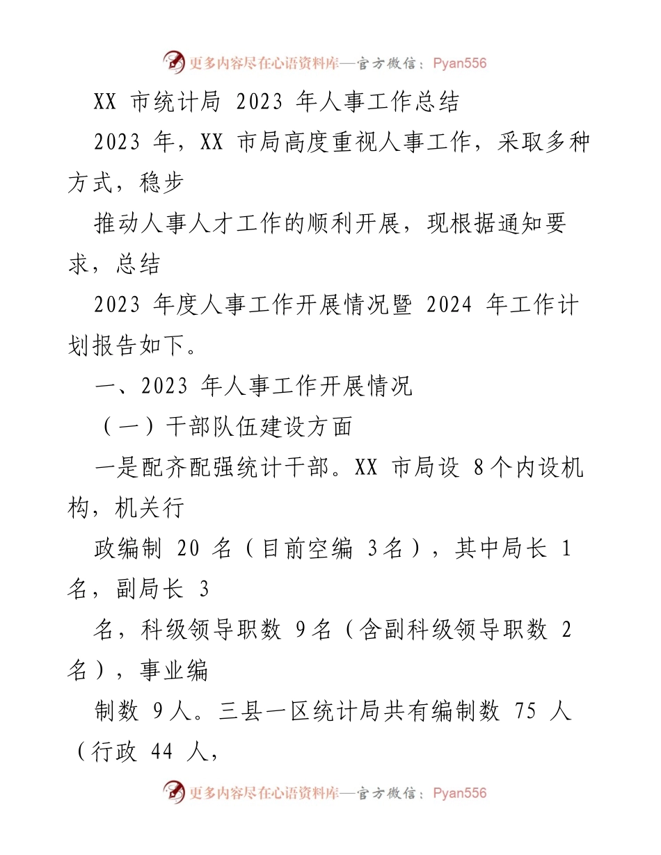 [工作总结] 统计局人事工作 - XX市统计局2023年人事工作总结与2024年计划.docx_第1页