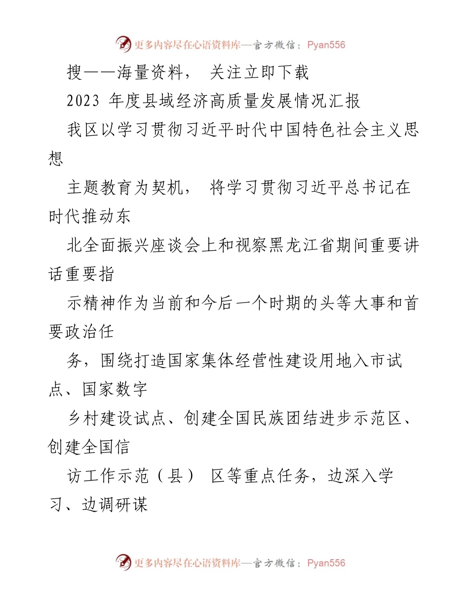 [工作总结] 经济发展会议 - 2023年度县域经济高质量发展情况汇报.docx_第1页