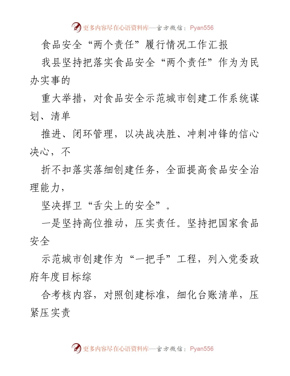 [工作总结] 食品安全工作 - 食品安全“两个责任”履行情况工作汇报.docx_第1页