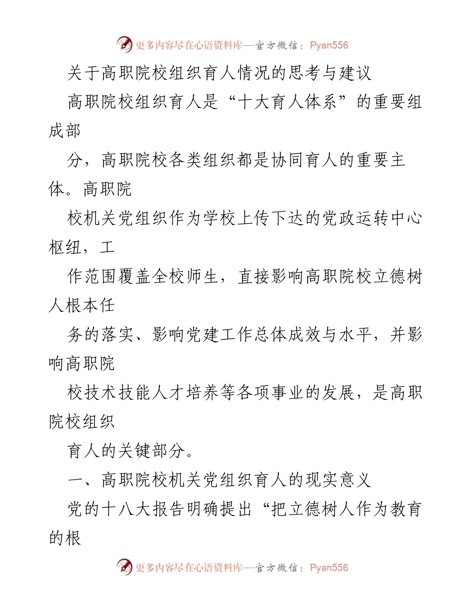[工作总结] 高职院校 - 高职院校机关党组织在组织育人中的关键作用与建议.docx_第1页