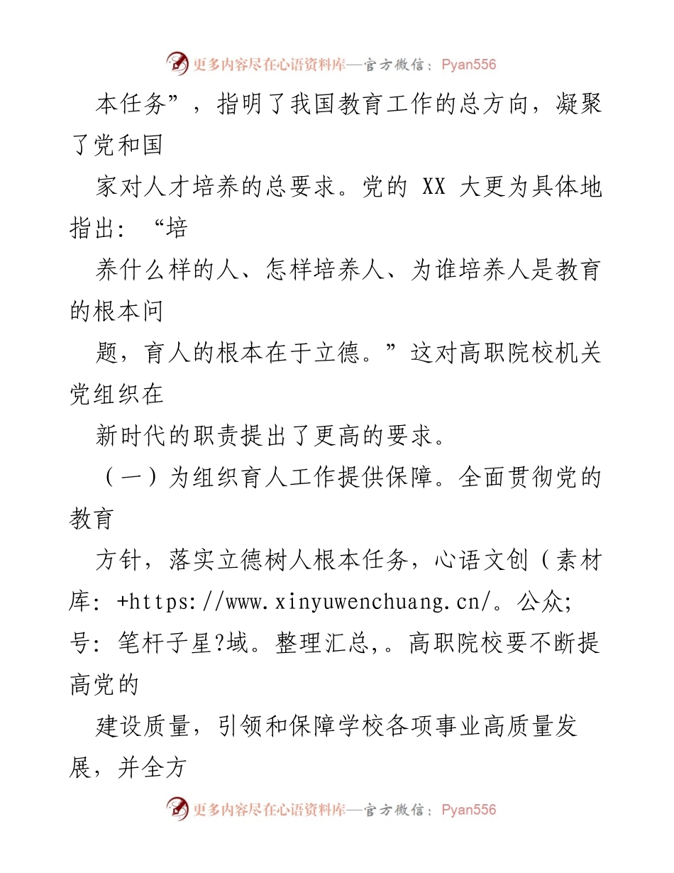 [工作总结] 高职院校 - 高职院校机关党组织在组织育人中的关键作用与建议.docx_第2页