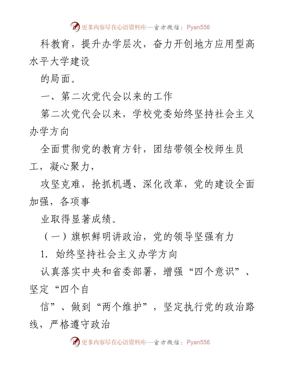 [工作报告] 党代会 - 高举旗帜，奋力开创地方应用型高水平大学建设新局面.docx_第2页
