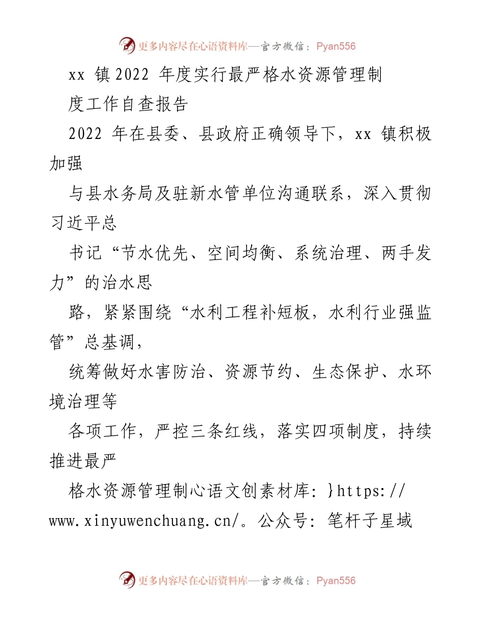 [工作总结] 自查报告 - xx 镇2022年度最严格水资源管理制度落实情况总结.docx_第1页