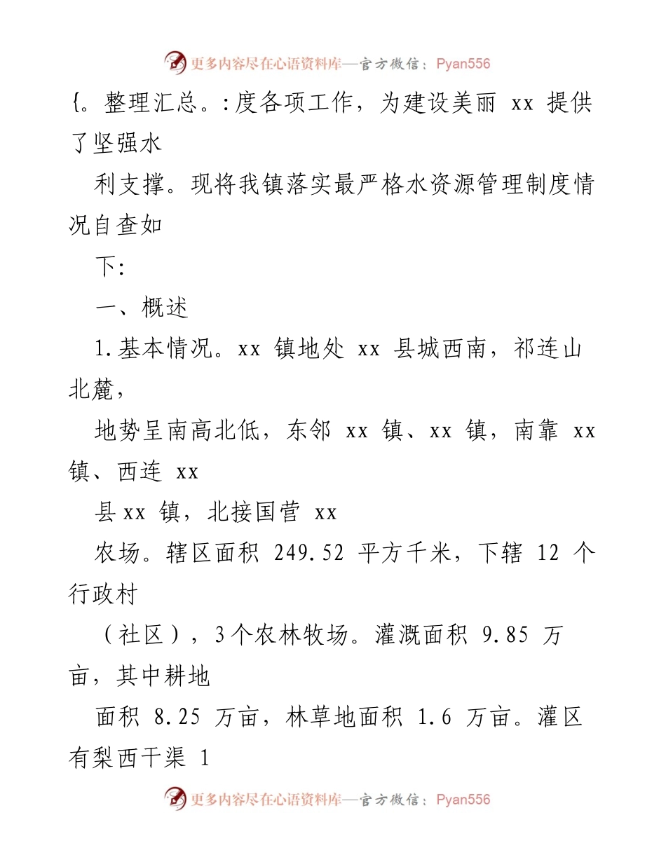 [工作总结] 自查报告 - xx 镇2022年度最严格水资源管理制度落实情况总结.docx_第2页
