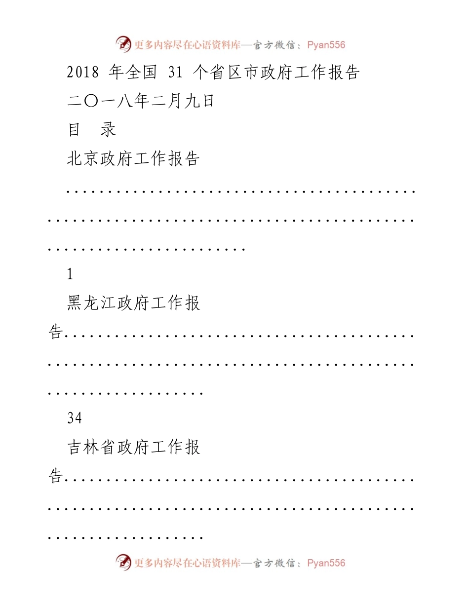 [工作报告] 全国政府会议 - 2018年全国政府工作报告汇编.docx_第1页