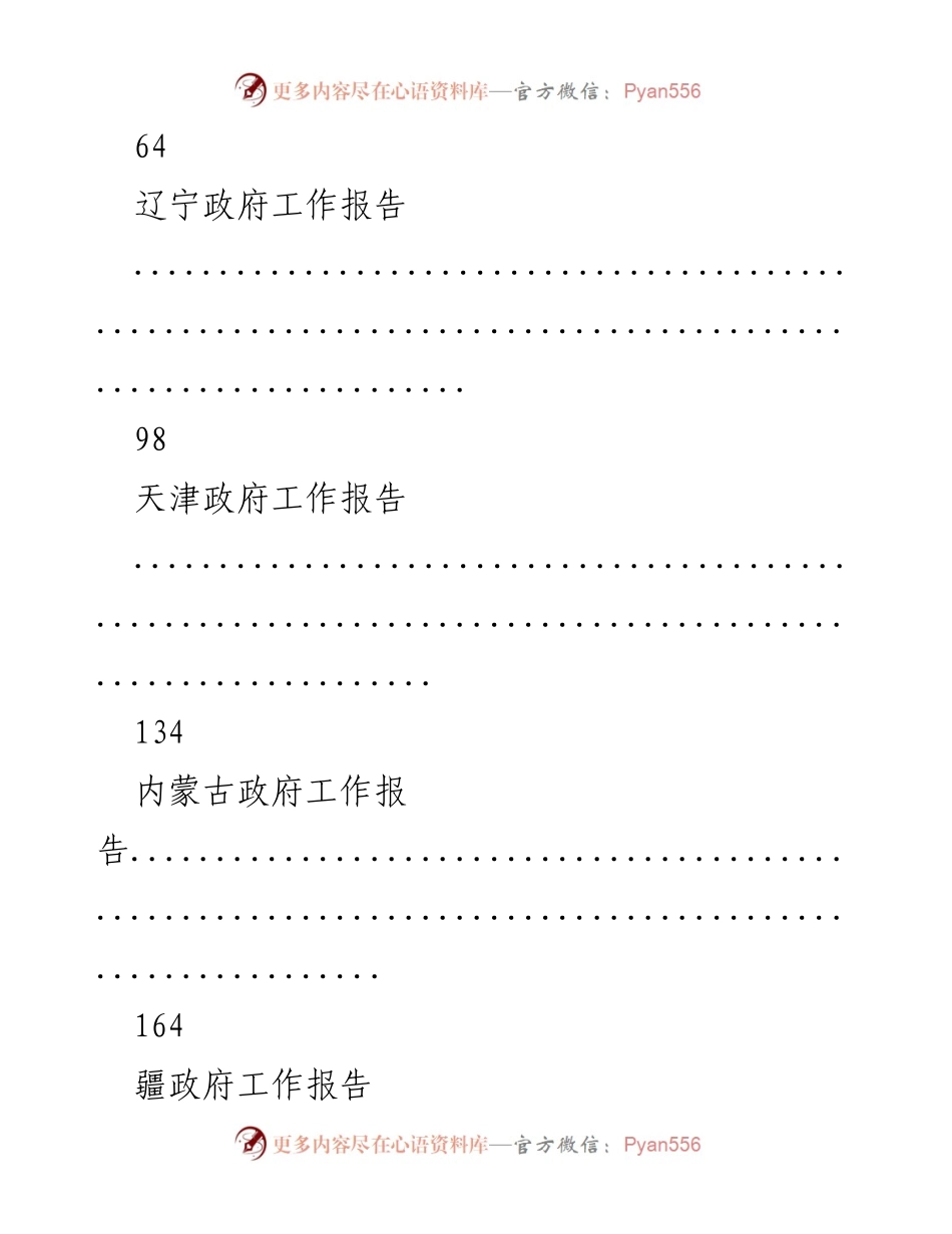 [工作报告] 全国政府会议 - 2018年全国政府工作报告汇编.docx_第2页