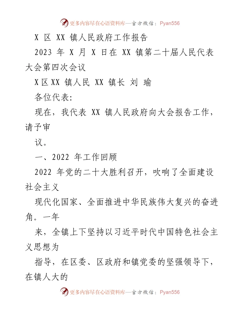 [工作报告] 人民代表大会 - XX 镇人民政府2022年工作总结报告.docx_第1页