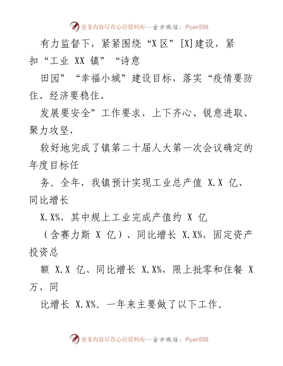[工作报告] 人民代表大会 - XX 镇人民政府2022年工作总结报告.docx_第2页