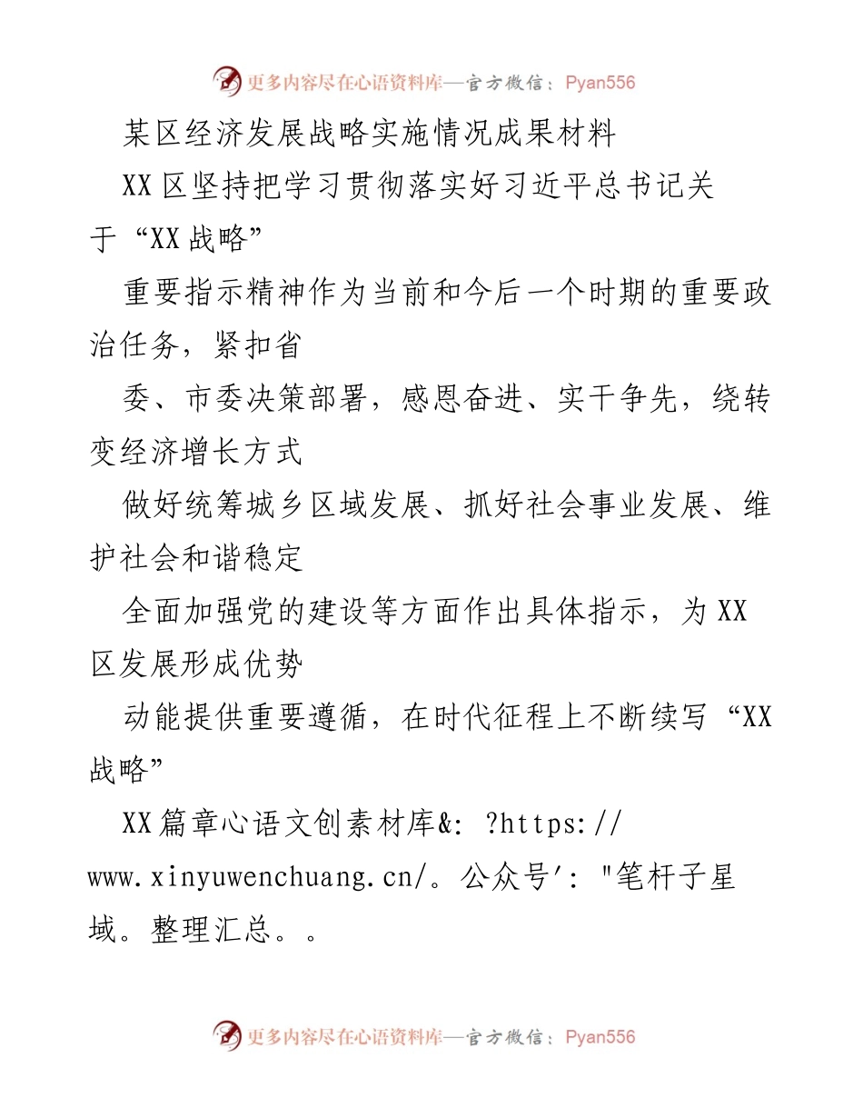 [工作总结] 经济发展 - “XX战略”指引下的经济发展成果总结报告.docx_第1页