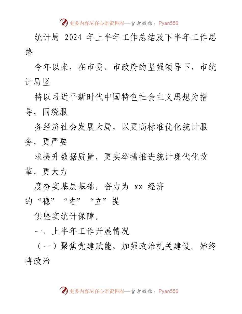 [工作总结] 统计局2024年上半年 - 2024年上半年统计局工作总结及下半年工作思路.docx_第1页