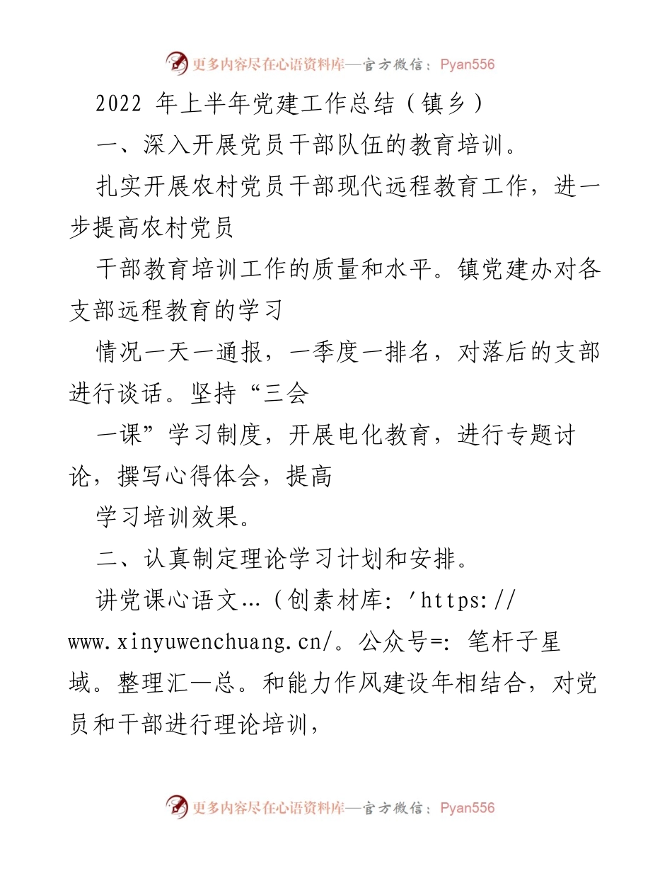 [工作总结] 镇乡党建 - 2022年上半年镇乡党建工作总结.docx_第1页