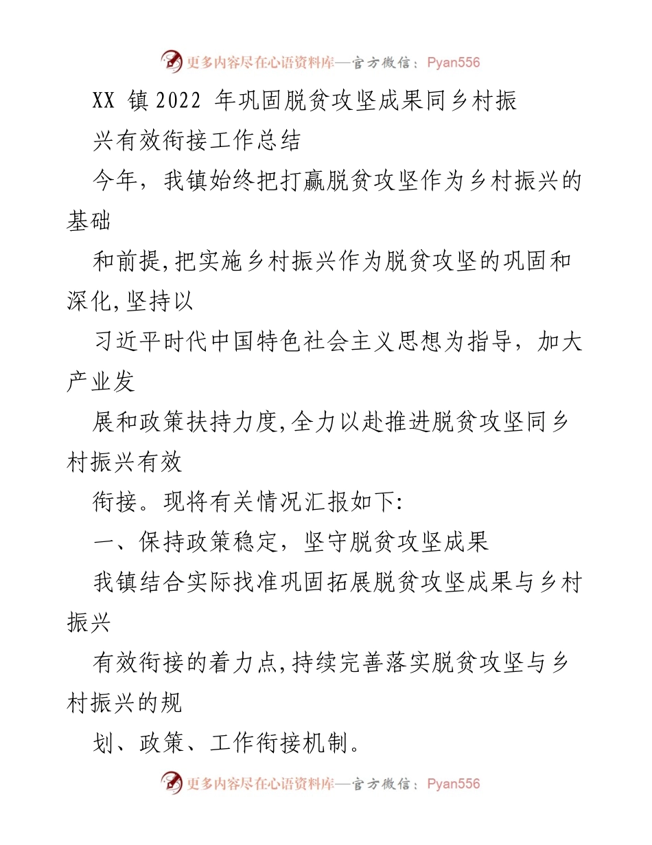 [工作总结] 镇政府 - XX镇2022年脱贫攻坚与乡村振兴有效衔接工作总结.docx_第1页