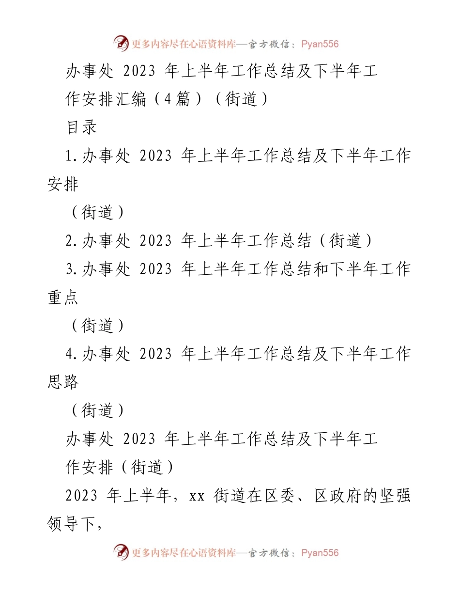 [工作总结] 街道办事处 - 2023年上半年工作总结及下半年安排汇编.docx_第1页