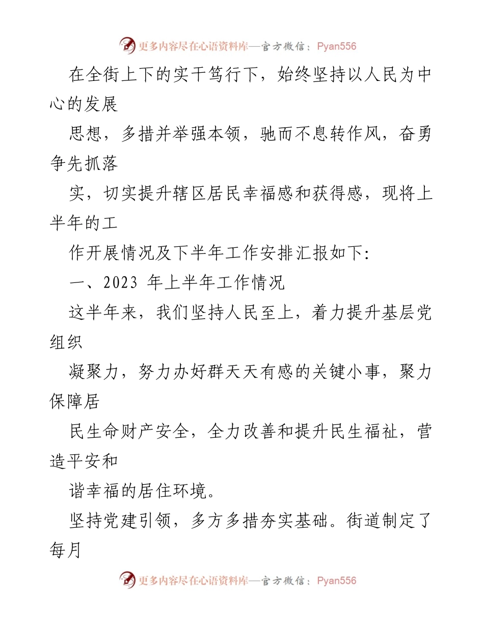 [工作总结] 街道办事处 - 2023年上半年工作总结及下半年安排汇编.docx_第2页