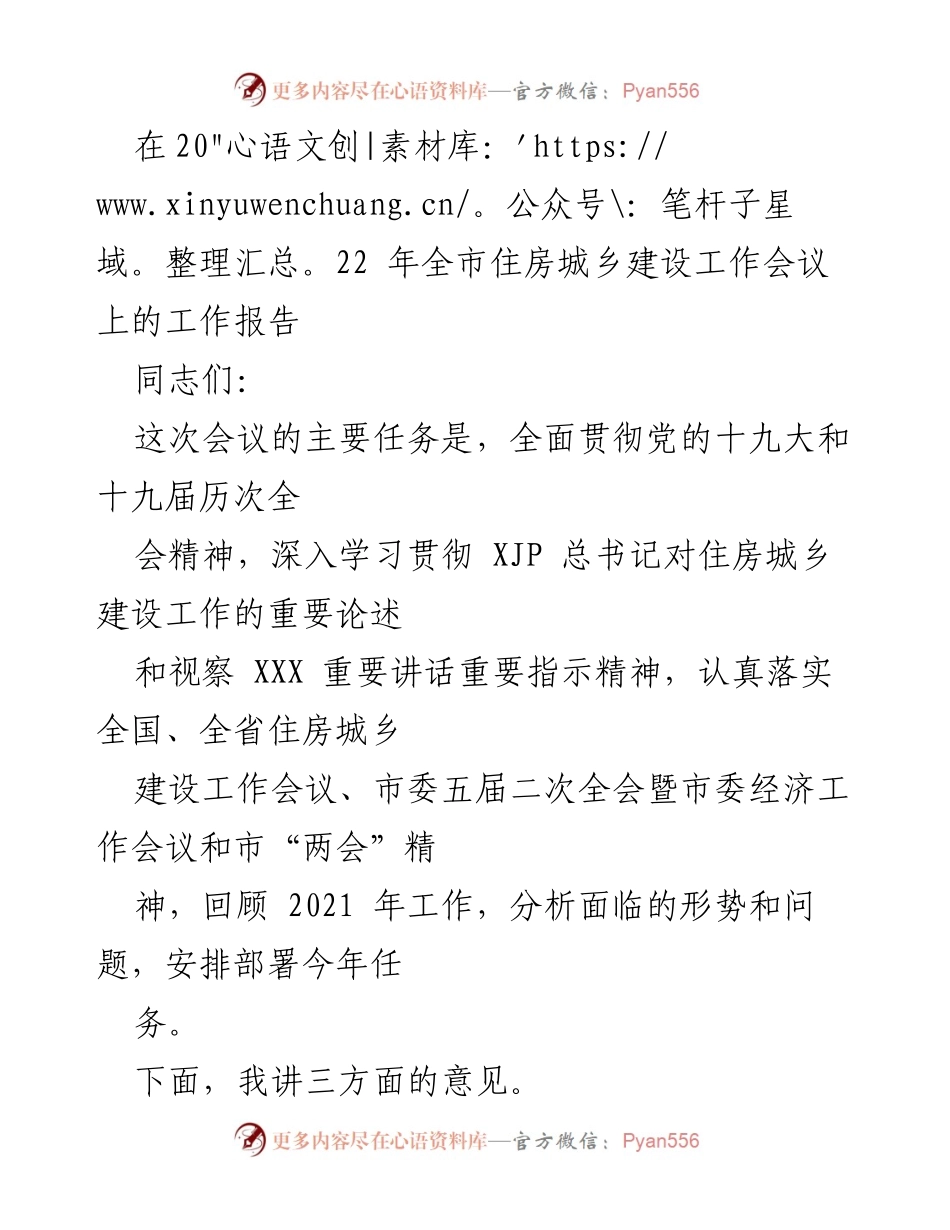 [工作报告] 住房城乡建设工作会议 - 2022年全市住房城乡建设工作总结与部署.docx_第1页