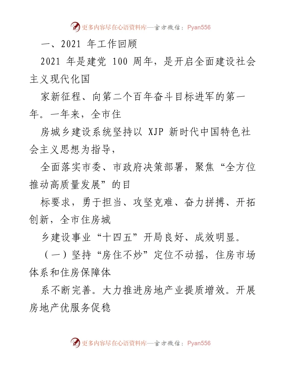 [工作报告] 住房城乡建设工作会议 - 2022年全市住房城乡建设工作总结与部署.docx_第2页