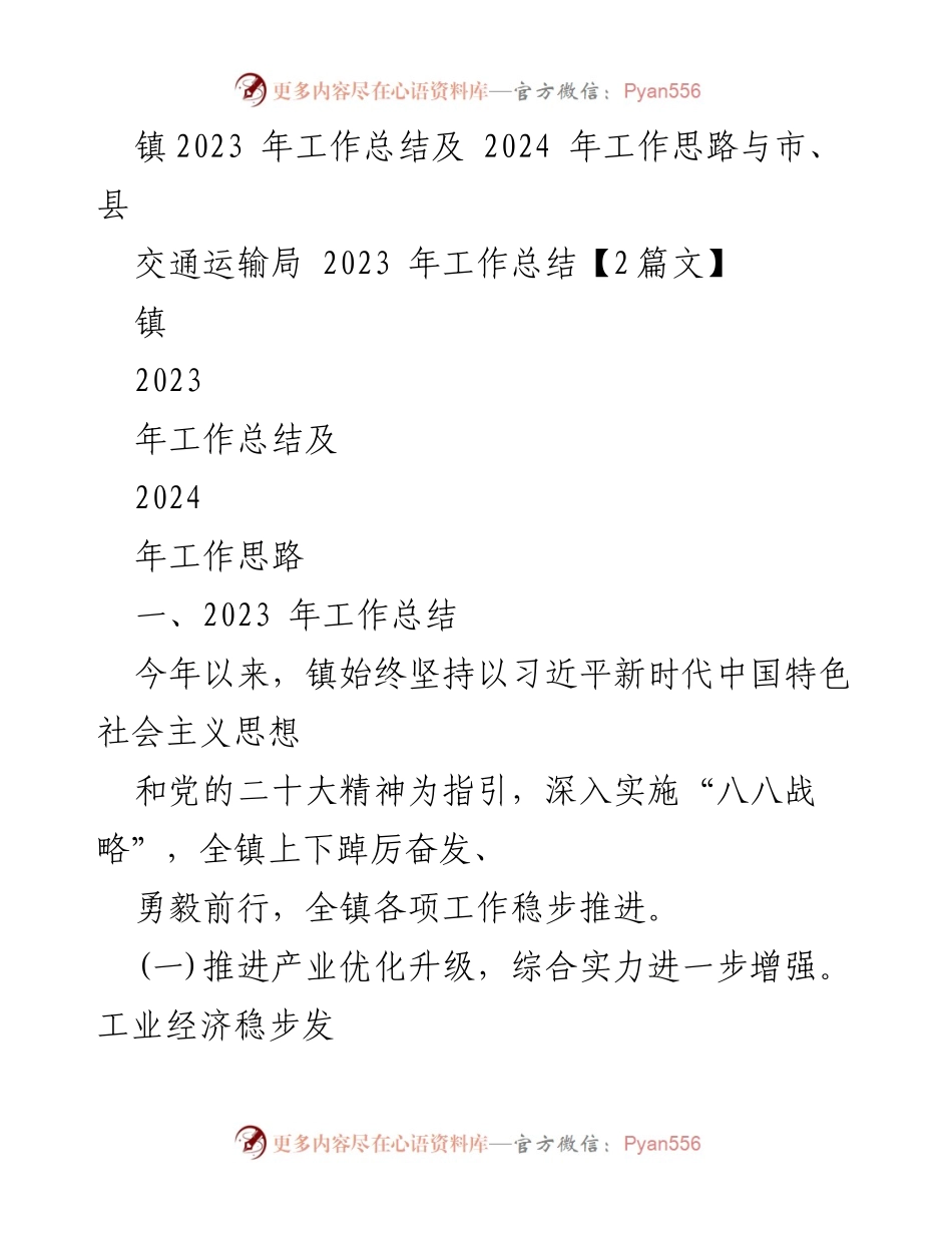 [工作总结] 镇交通运输局 - 2023年工作总结与2024年工作思路_1.docx_第1页