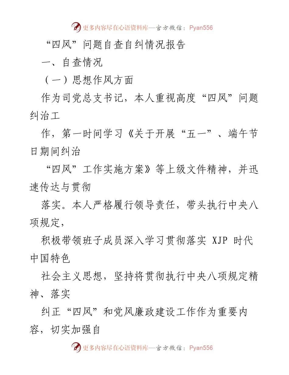 [工作总结] 自查自纠 - “四风”问题自查自纠情况报告_1.docx_第1页