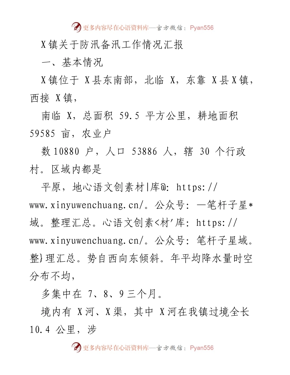 [工作总结] 防汛备汛工作 - X镇防汛备汛工作情况汇报.docx_第1页