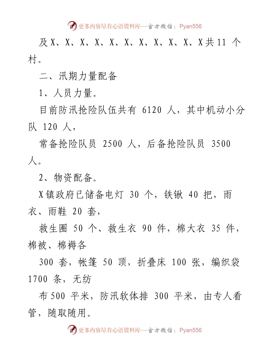 [工作总结] 防汛备汛工作 - X镇防汛备汛工作情况汇报.docx_第2页