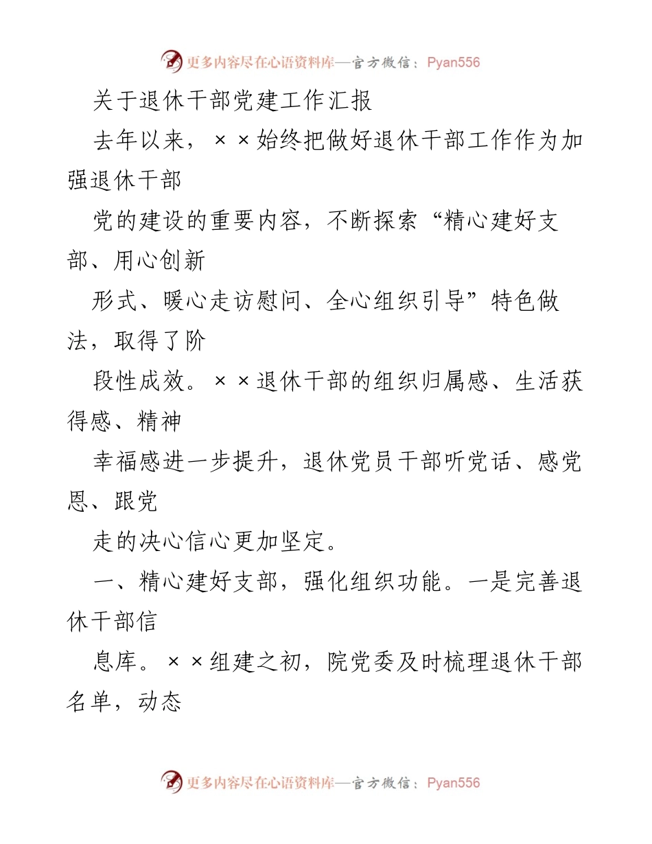 [工作总结] 退休干部党建工作 - 退休干部党建工作阶段性成效汇报.docx_第1页