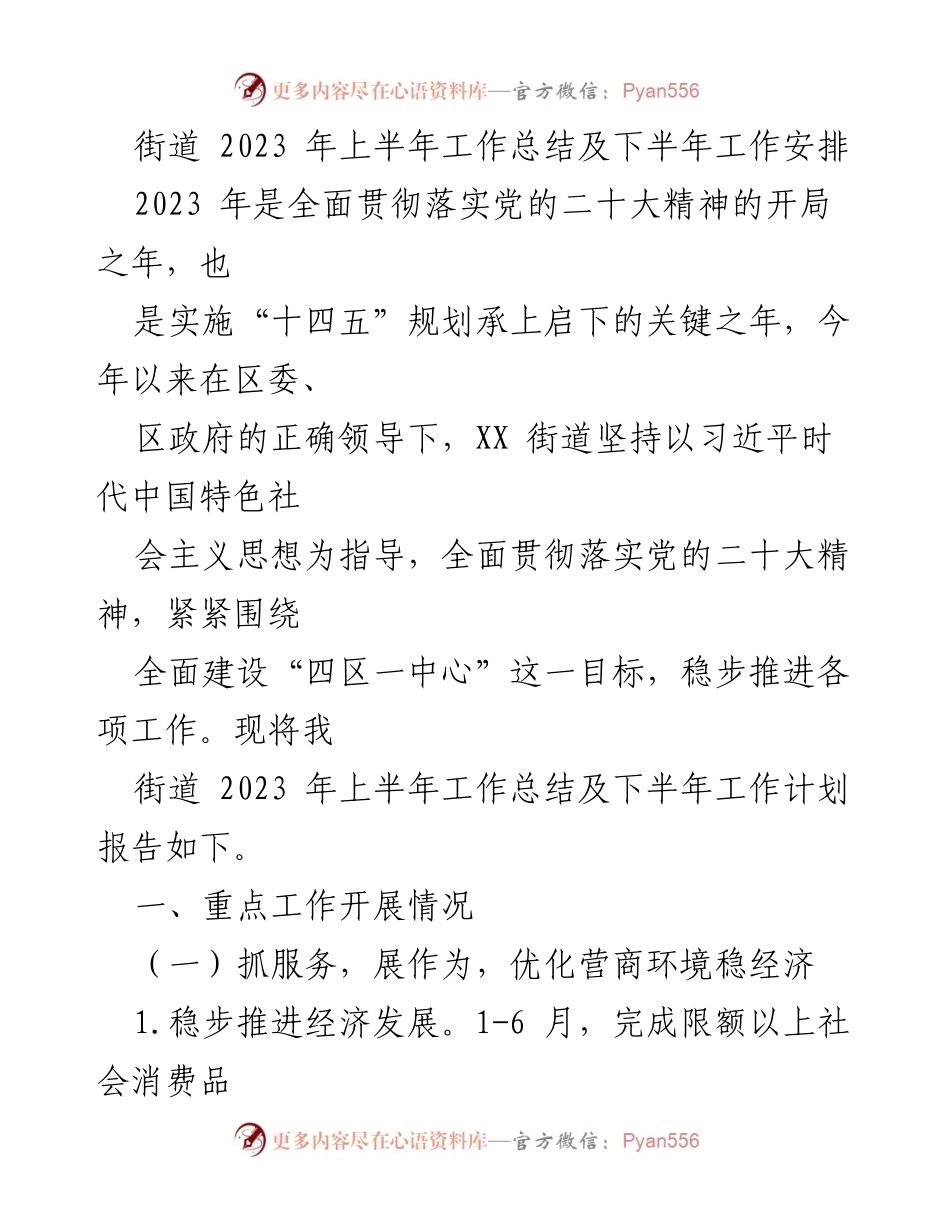 [工作总结] 街道 - 2023年上半年工作总结与下半年工作计划.docx_第1页