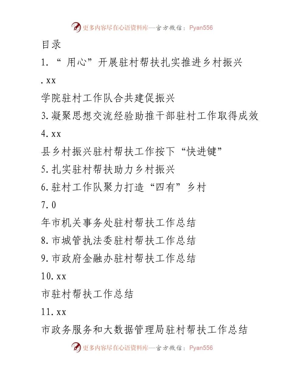 [工作总结] 驻村帮扶工作助力乡村振兴成效总结.docx_第1页