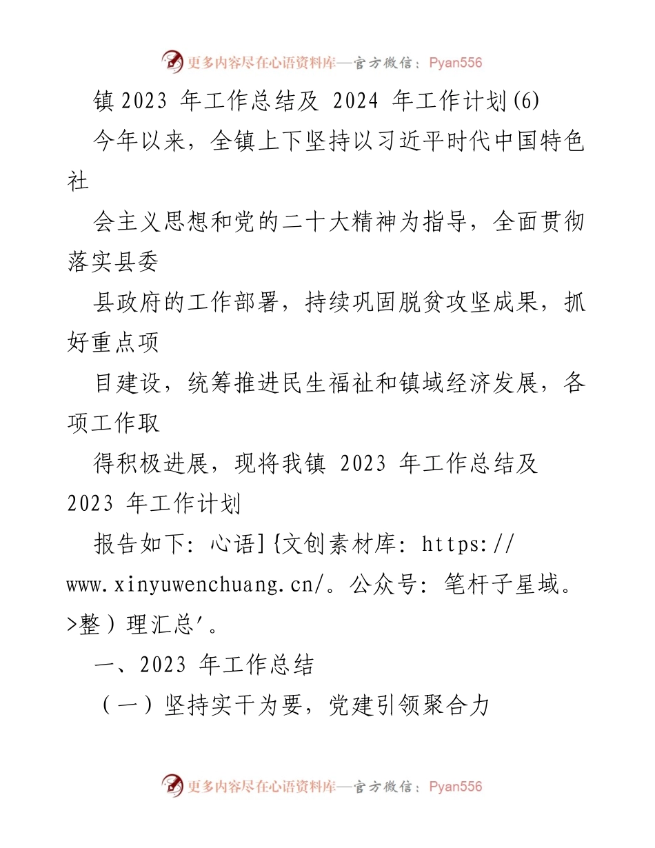 [工作总结] 镇政府 - 2023年工作总结及2024年工作计划.docx_第1页