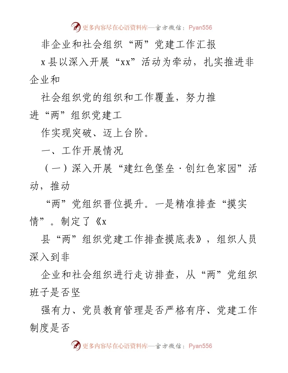 [工作总结] 非企业和社会组织党建工作 - 非企业和社会组织“两”党建工作推进汇报.docx_第1页
