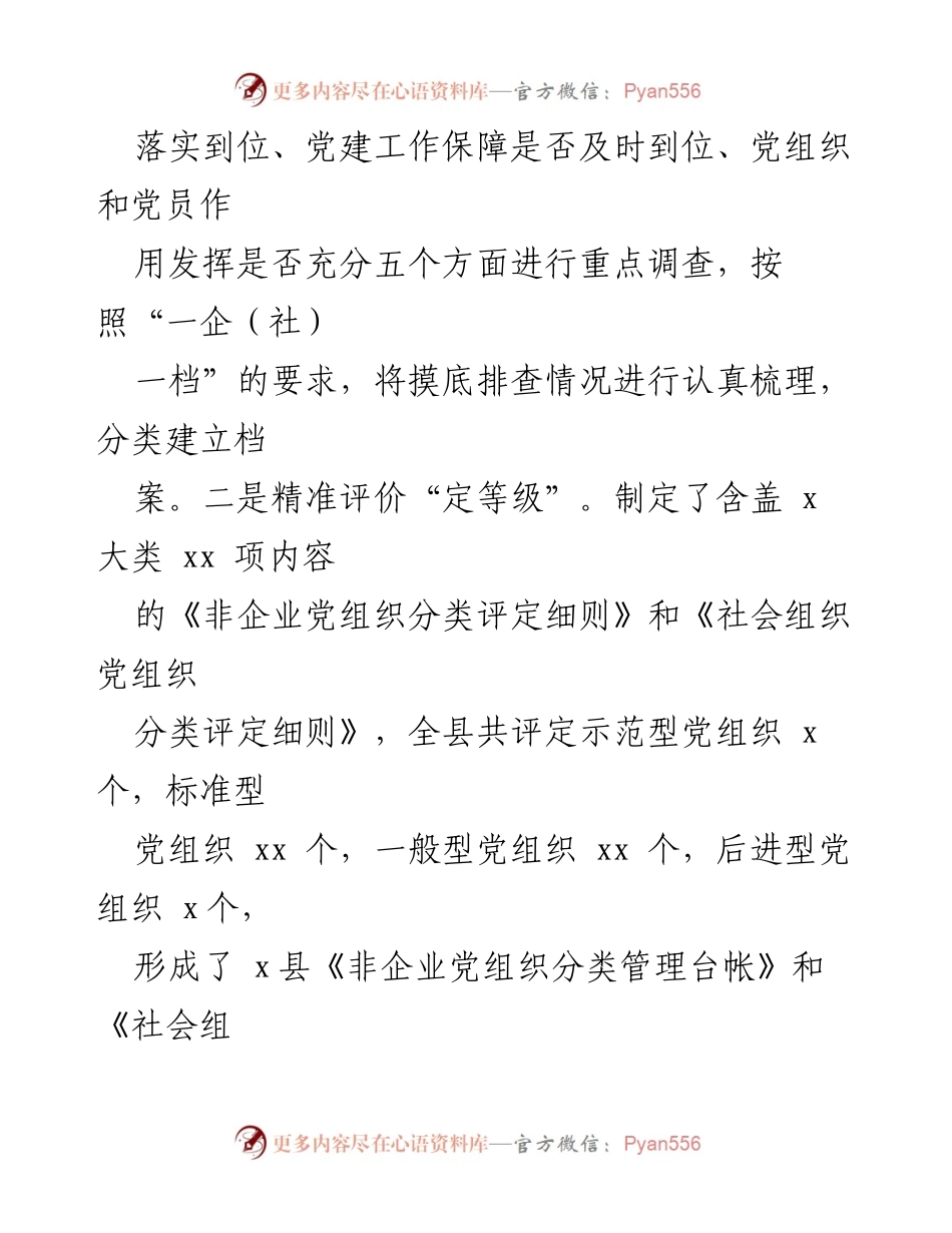 [工作总结] 非企业和社会组织党建工作 - 非企业和社会组织“两”党建工作推进汇报.docx_第2页