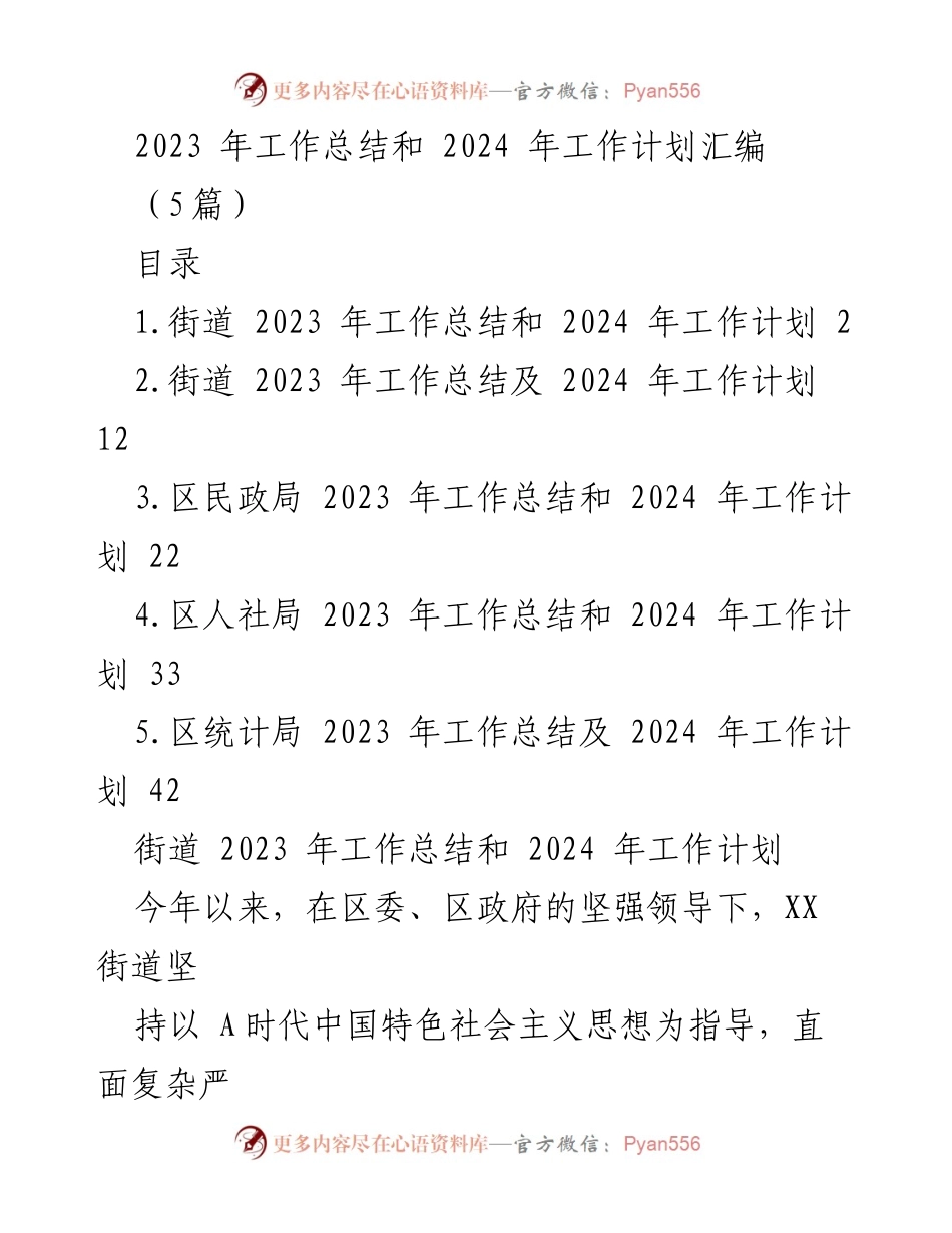 [工作总结与计划] 年度总结 - 2023年工作总结与2024年工作计划汇编.docx_第1页