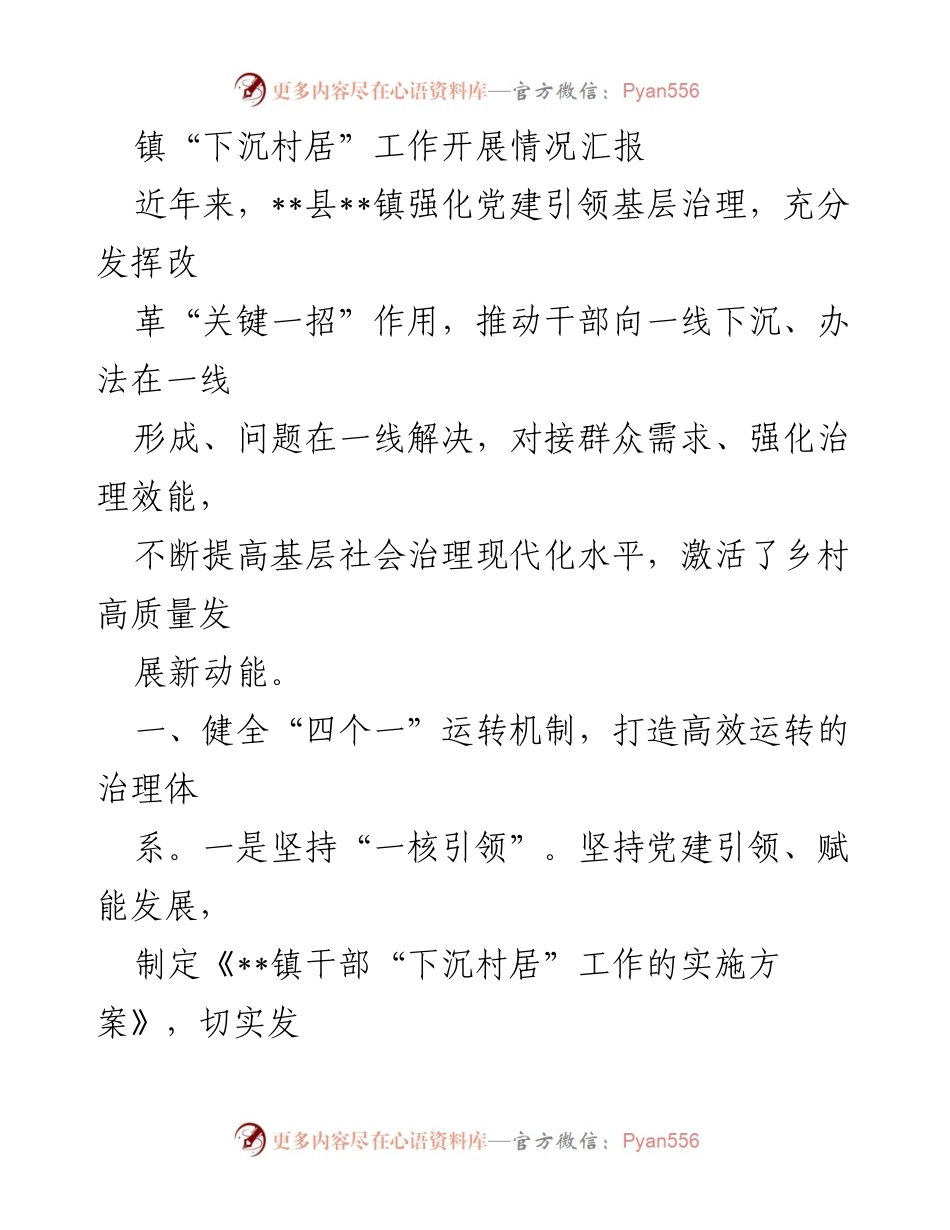 [工作总结] 镇“下沉村居”工作 - 强化党建引领，推动基层治理新动能.docx_第1页