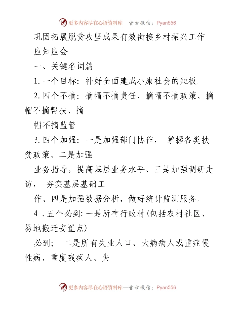 [工作总结] 脱贫攻坚与乡村振兴 - 巩固脱贫成果与乡村振兴有效衔接的关键措施与策略.docx_第1页