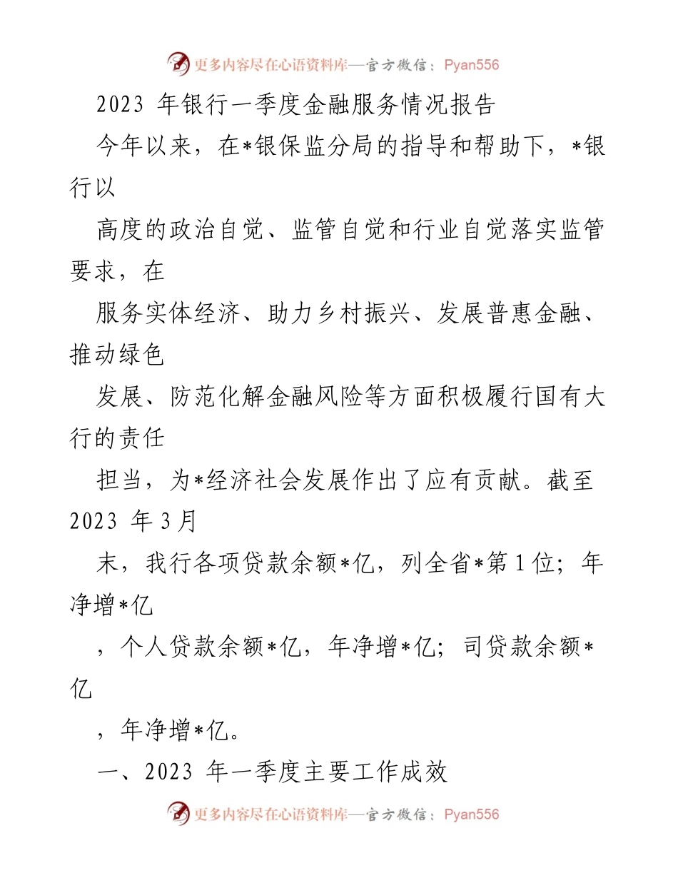 [工作总结] 银行一季度工作汇报 - 2023年银行一季度金融服务情况总结报告.docx_第1页